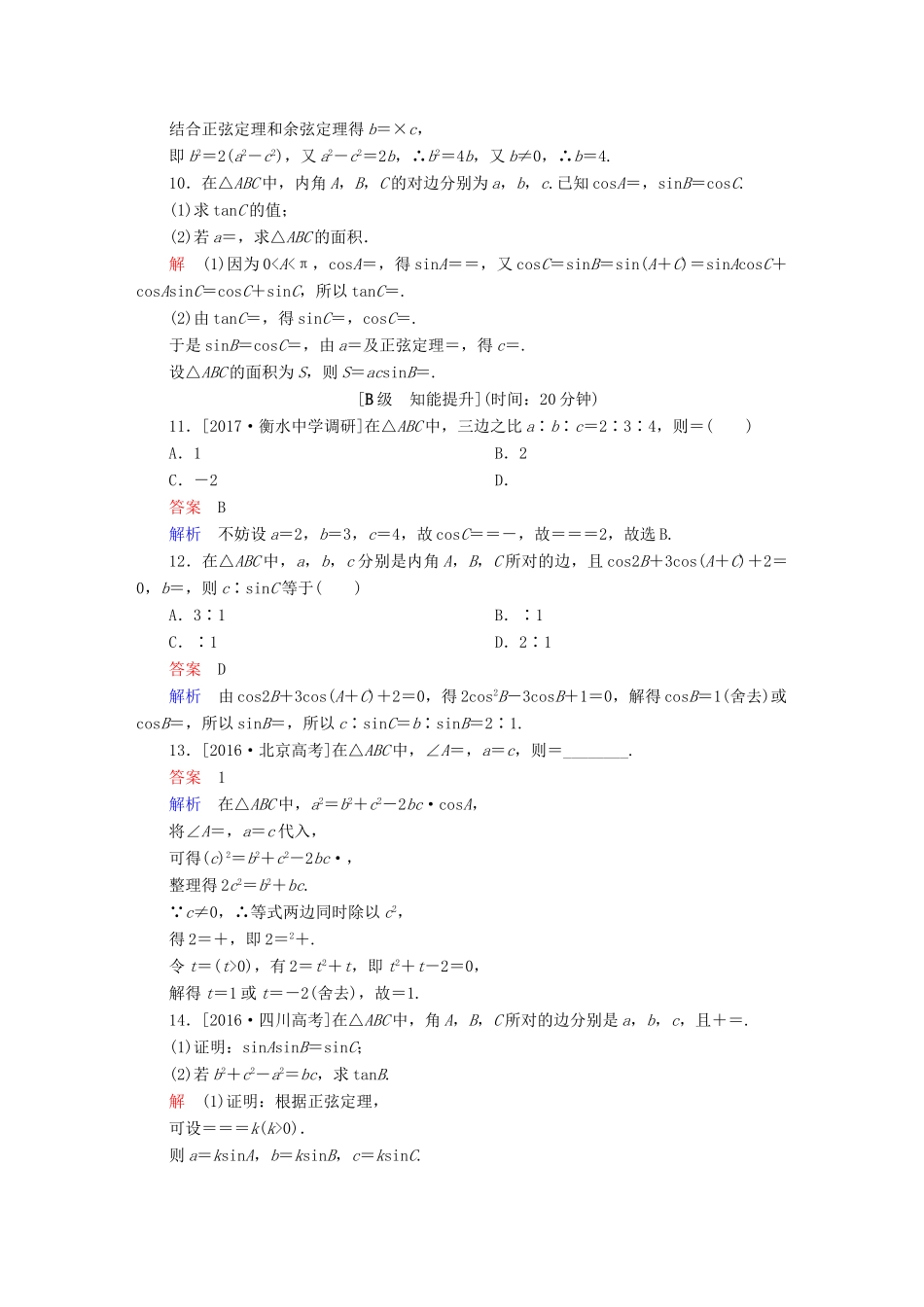 高考数学一轮总复习 第3章 三角函数、解三角形 3.6 正弦定理和余弦定理模拟演练 文-人教版高三全册数学试题_第3页