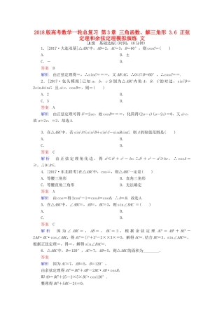 高考数学一轮总复习 第3章 三角函数、解三角形 3.6 正弦定理和余弦定理模拟演练 文-人教版高三全册数学试题