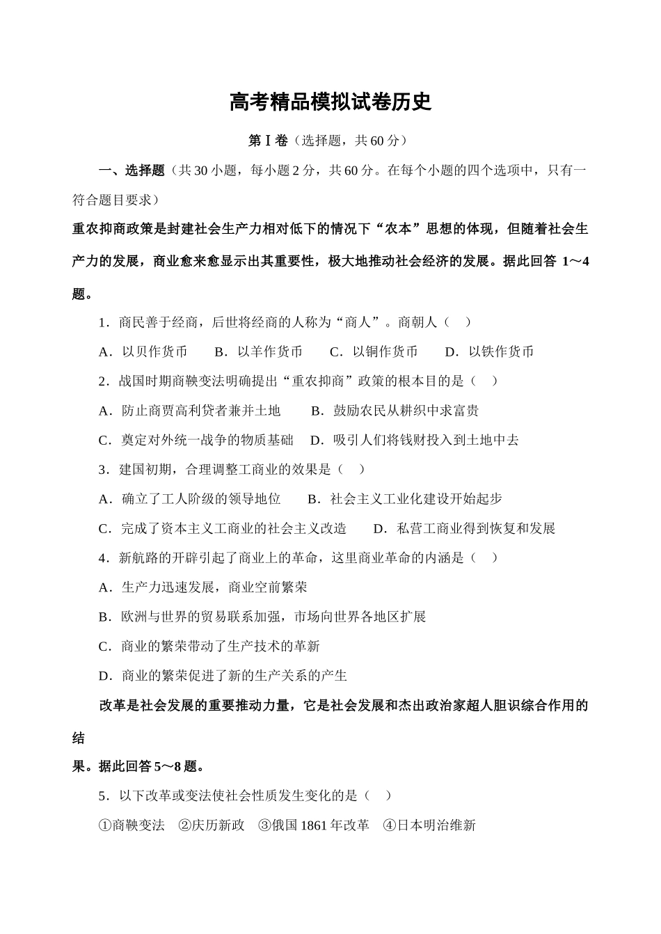高考精品模拟试卷历史一_第1页