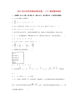 河南省信阳市高一数学下学期期末试卷（含解析）-人教版高一全册数学试题