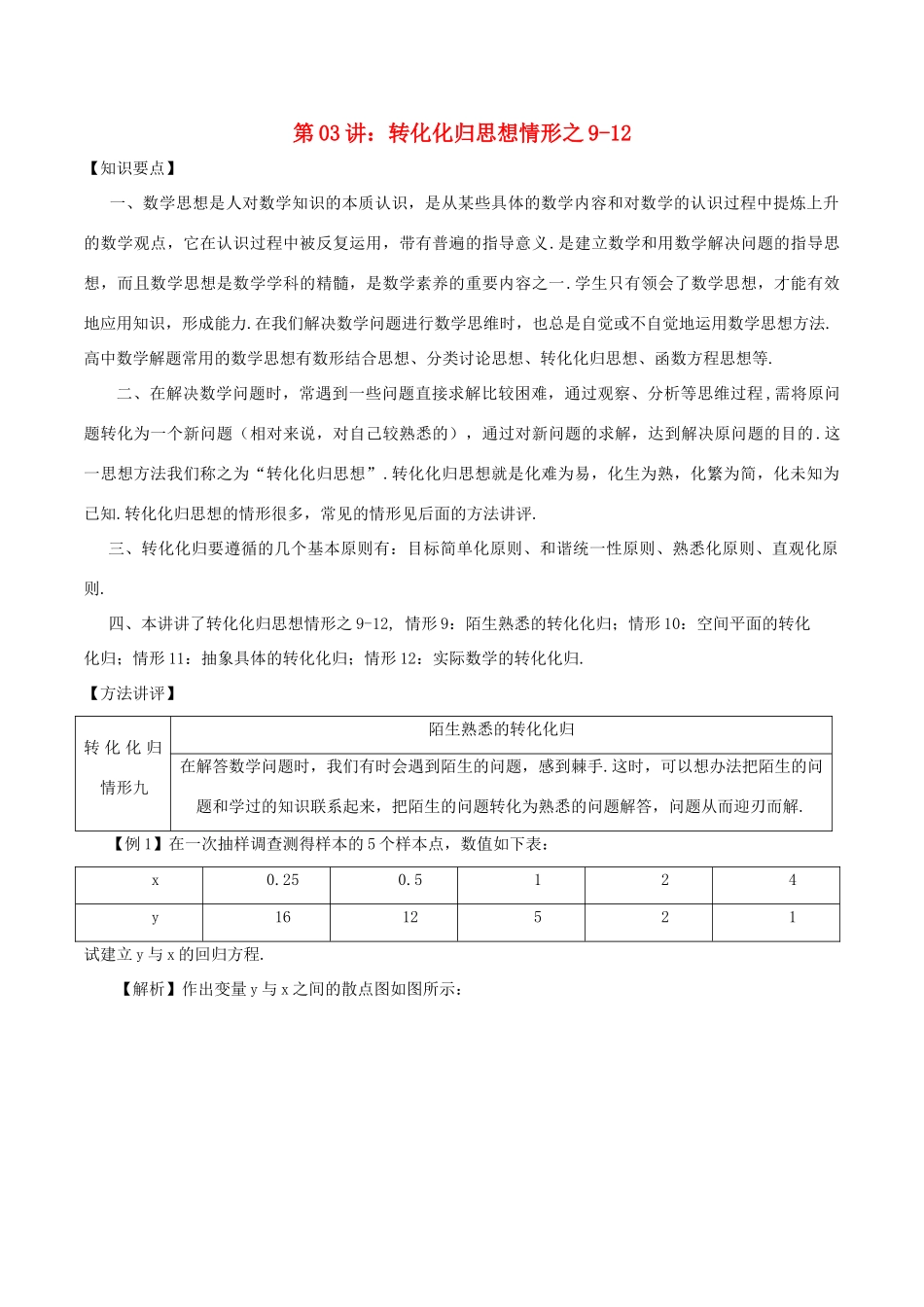 高考数学 数学思想的应用情形归纳 第03讲 转化化归思想情形之09-12-人教版高三全册数学试题_第1页