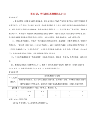 高考数学 数学思想的应用情形归纳 第03讲 转化化归思想情形之09-12-人教版高三全册数学试题