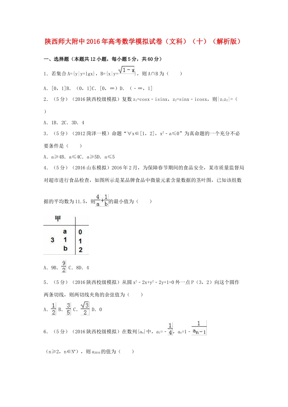 陕西省师大附中高考数学模拟试卷（十）文（含解析）-人教版高三全册数学试题_第1页