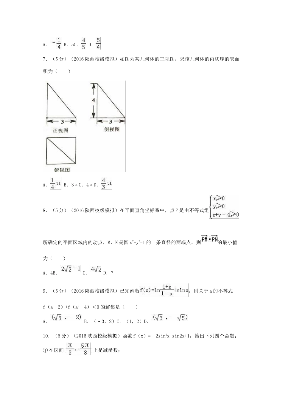 陕西省师大附中高考数学模拟试卷（十）文（含解析）-人教版高三全册数学试题_第2页