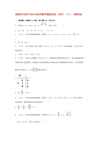 陕西省师大附中高考数学模拟试卷（十）文（含解析）-人教版高三全册数学试题