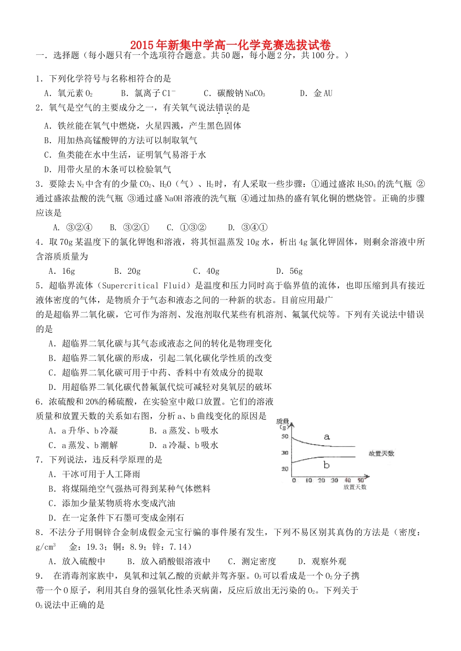 高一化学竞赛选拔赛试题-人教版高一全册化学试题_第1页