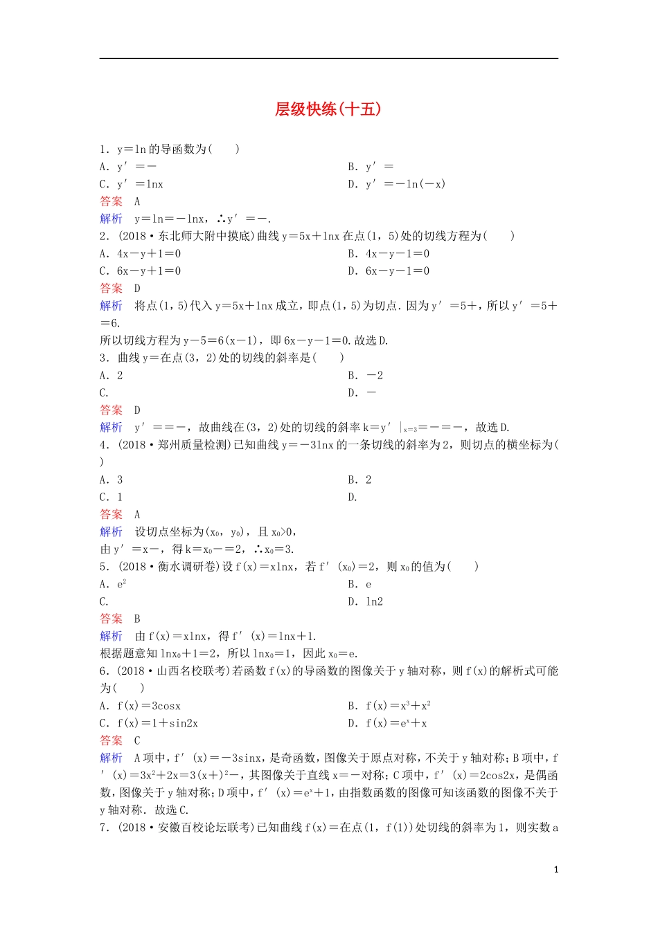 高考数学一轮复习 第三章 导数及应用层级快练15 文-人教版高三全册数学试题_第1页