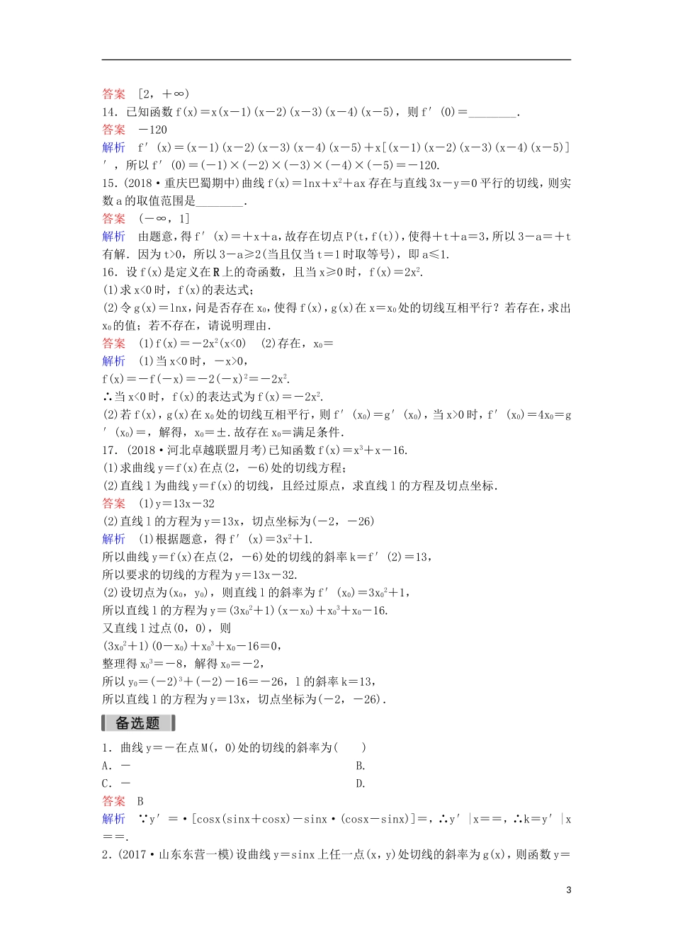 高考数学一轮复习 第三章 导数及应用层级快练15 文-人教版高三全册数学试题_第3页