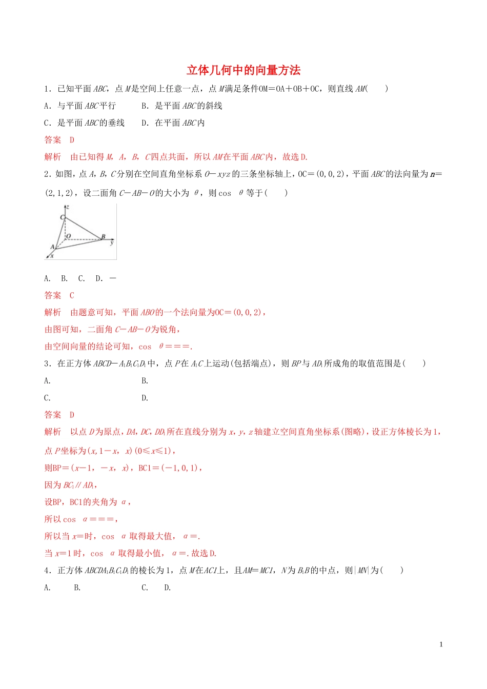 高考数学 考纲解读与热点难点突破 专题15 立体几何中的向量方法（热点难点突破）理（含解析）-人教版高三全册数学试题_第1页