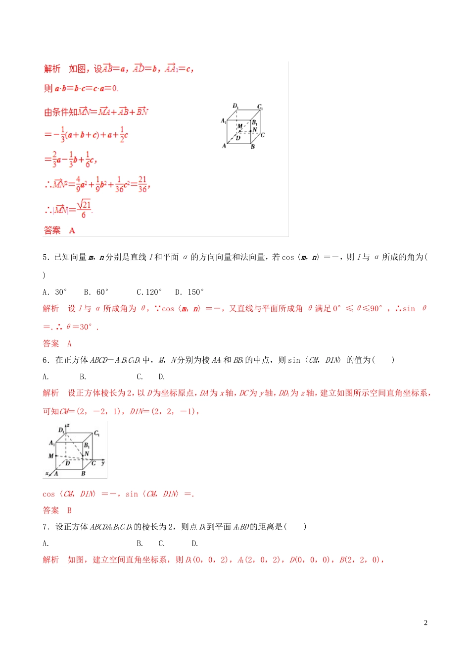 高考数学 考纲解读与热点难点突破 专题15 立体几何中的向量方法（热点难点突破）理（含解析）-人教版高三全册数学试题_第2页