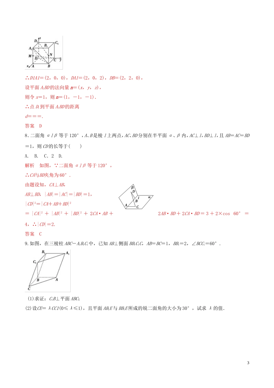 高考数学 考纲解读与热点难点突破 专题15 立体几何中的向量方法（热点难点突破）理（含解析）-人教版高三全册数学试题_第3页