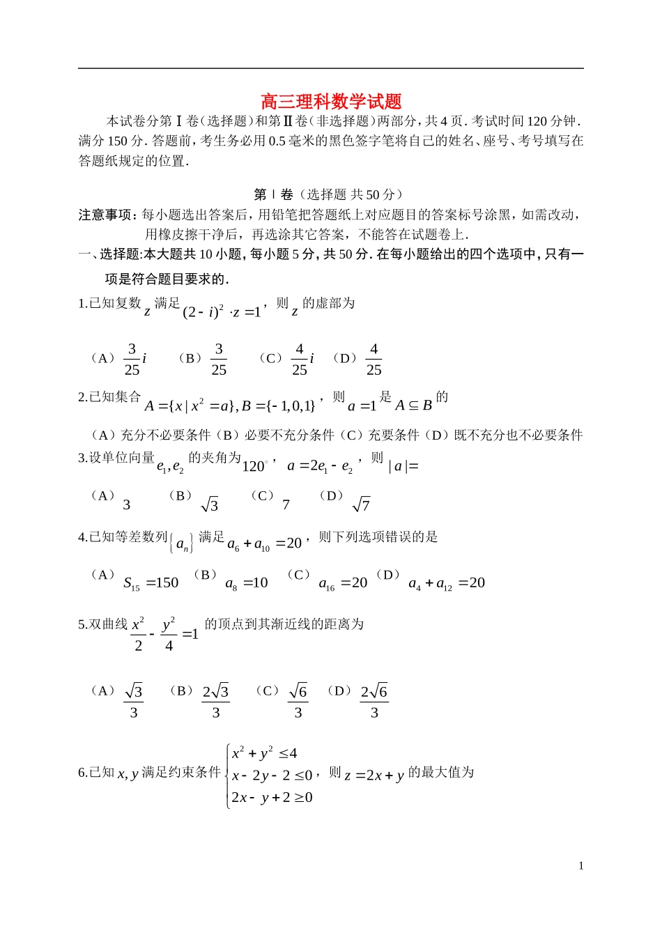 山东省威海市高考数学第二次模拟试题 理-人教版高三全册数学试题_第1页