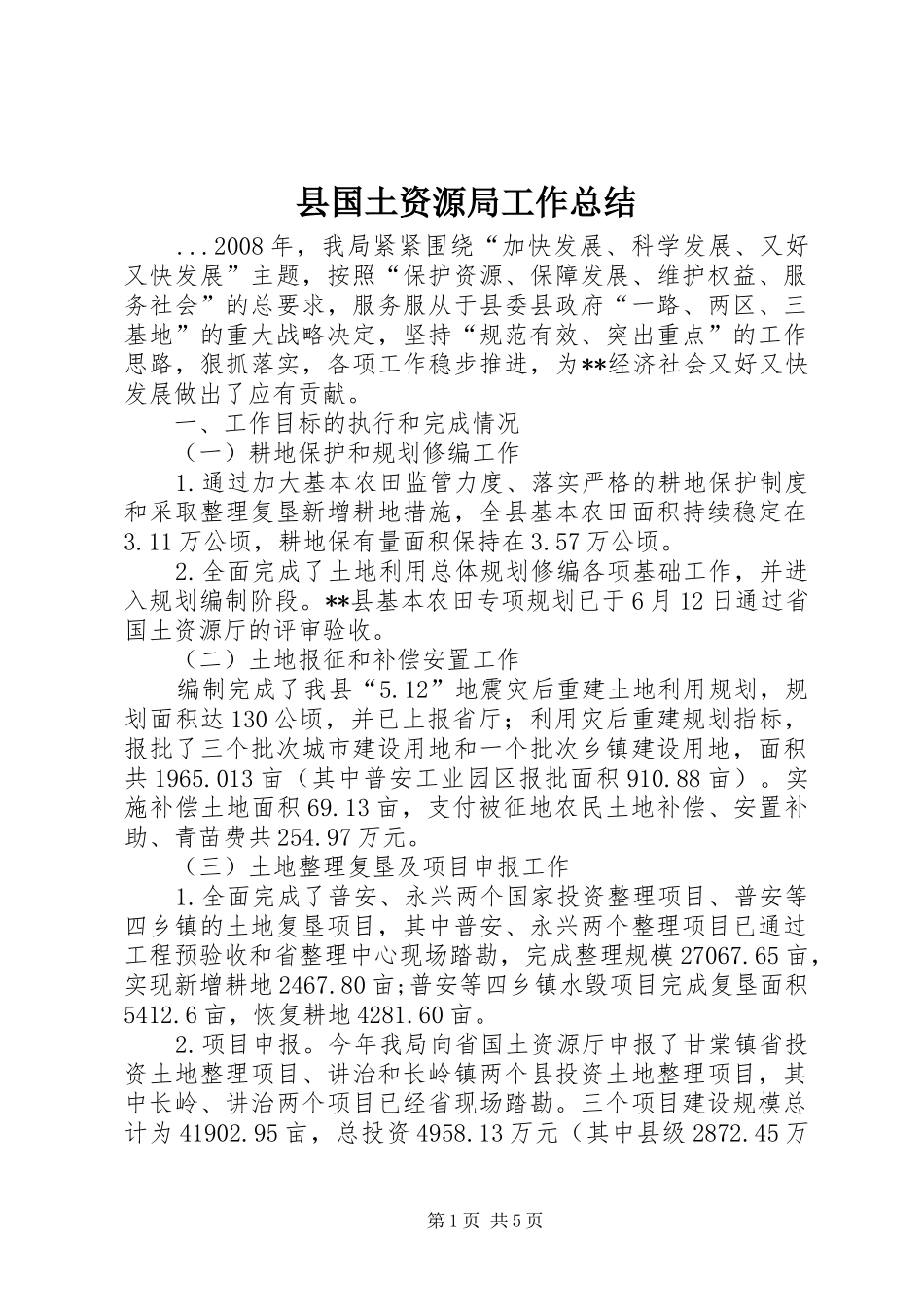 县国土资源局工作总结 _第1页