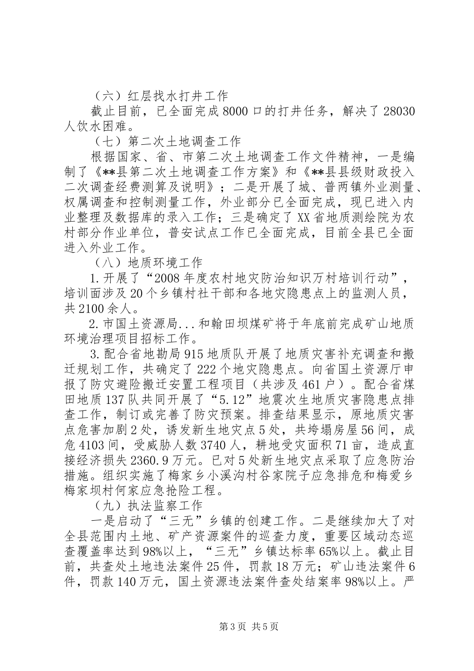 县国土资源局工作总结 _第3页