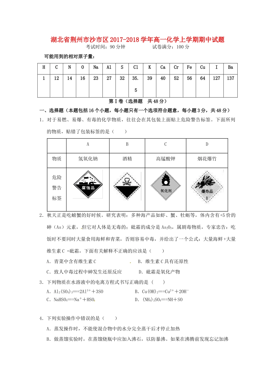 湖北省荆州市沙市区高一化学上学期期中试题-人教版高一全册化学试题_第1页