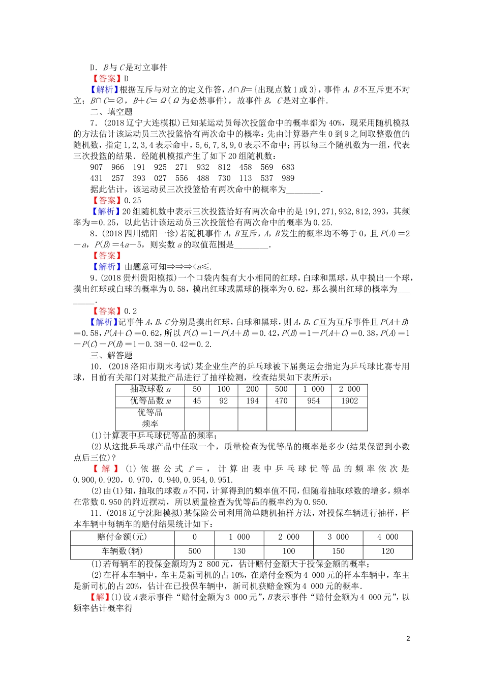 高考数学一轮复习 第11章 概率 50 随机事件的概率课时训练 文（含解析）-人教版高三全册数学试题_第2页