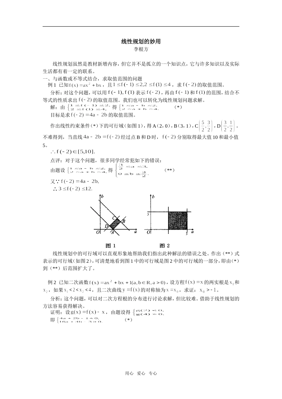 高中数学线性规划的妙用学法指导_第1页