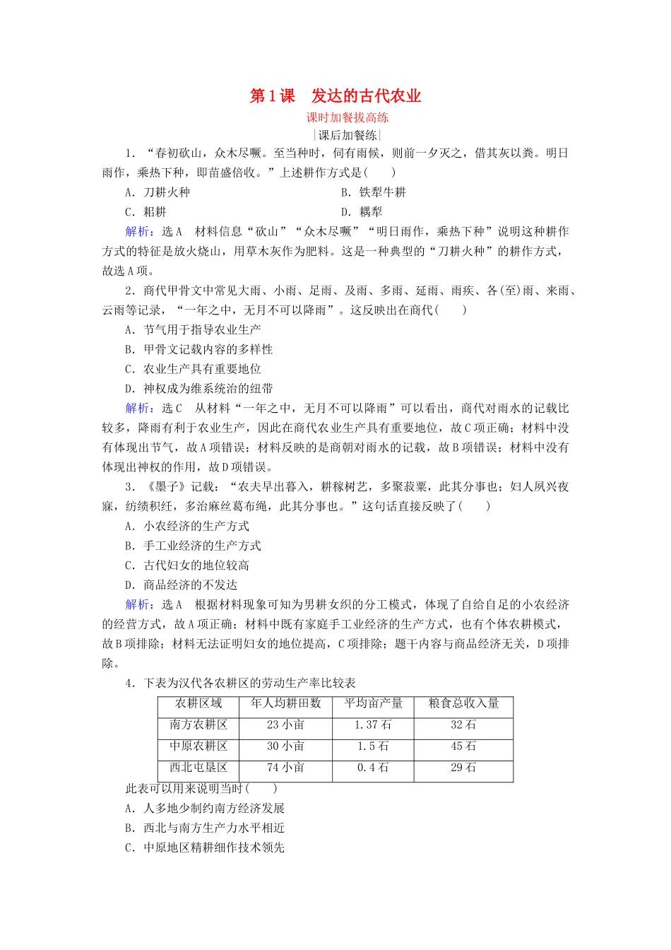 高中历史 第1单元 古代中国经济的基本结构与特点 第1课 发达的古代农业练习 新人教版必修2-新人教版高一必修2历史试题_第1页