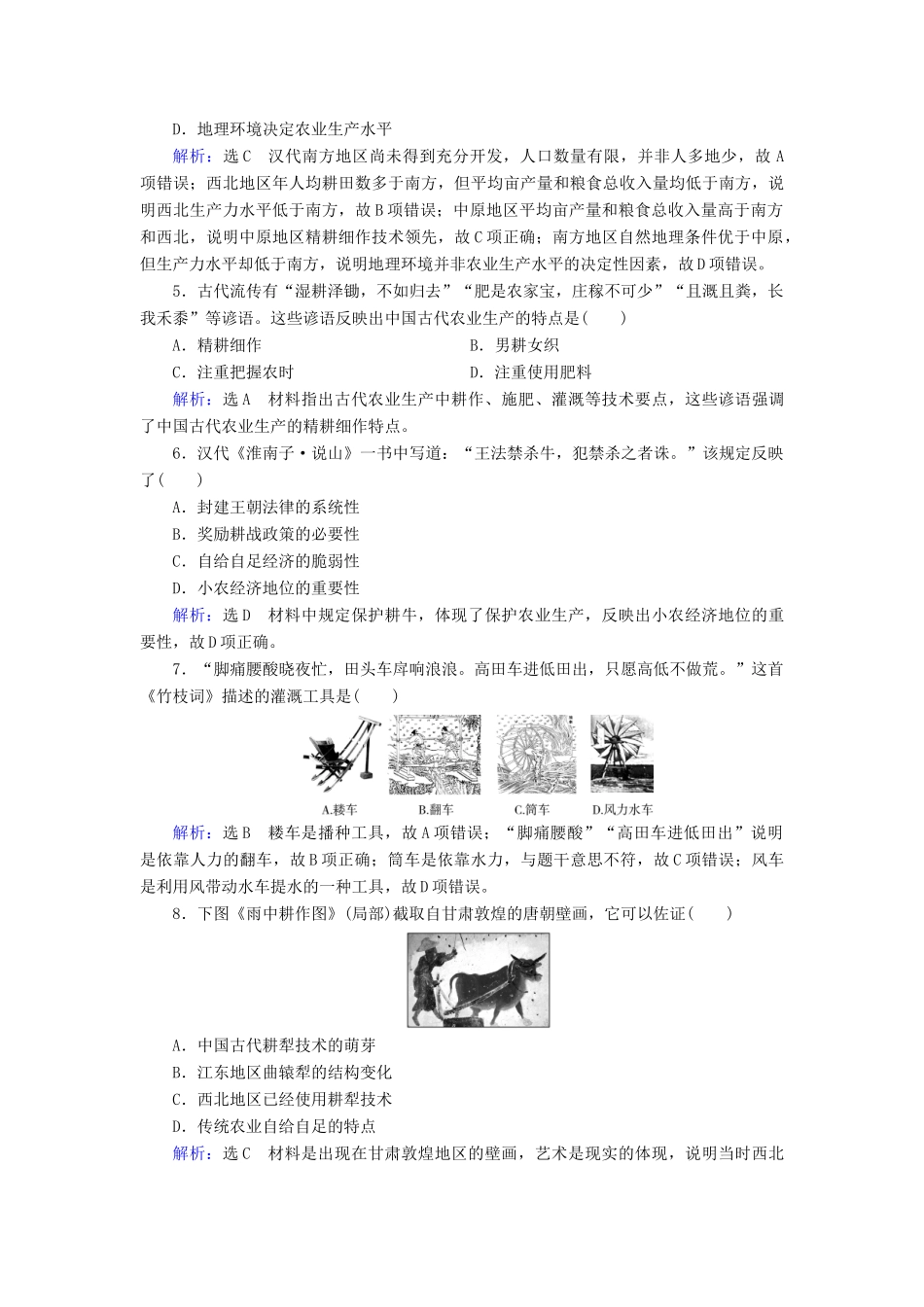 高中历史 第1单元 古代中国经济的基本结构与特点 第1课 发达的古代农业练习 新人教版必修2-新人教版高一必修2历史试题_第2页