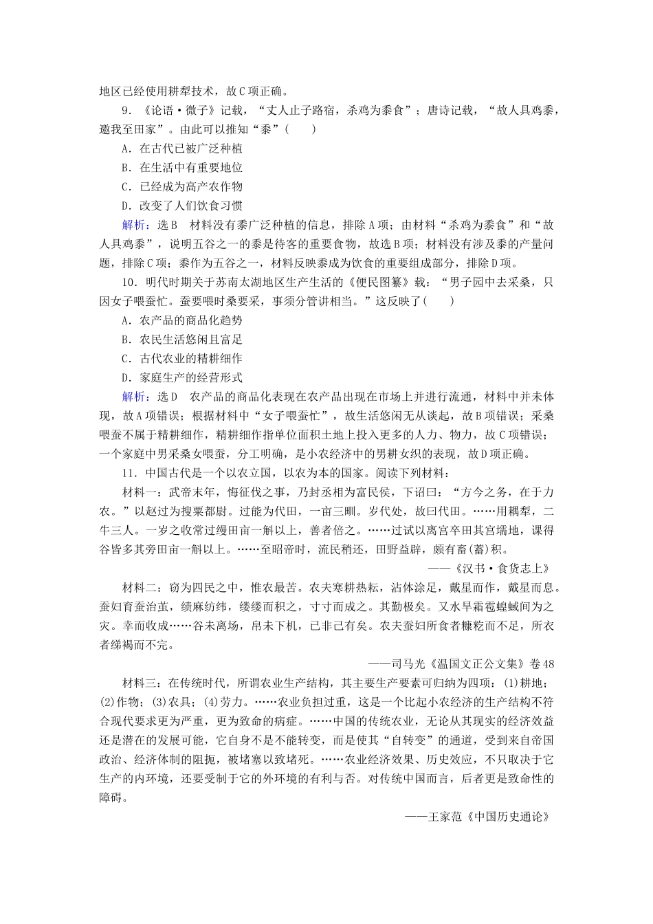 高中历史 第1单元 古代中国经济的基本结构与特点 第1课 发达的古代农业练习 新人教版必修2-新人教版高一必修2历史试题_第3页