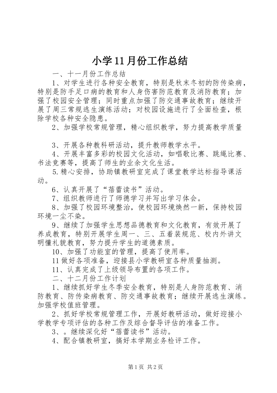 小学11月份工作总结 _第1页