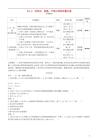 高考数学一轮复习 第八章 立体几何 8.3 空间点、直线、平面之间的位置关系练习 理-人教版高三全册数学试题
