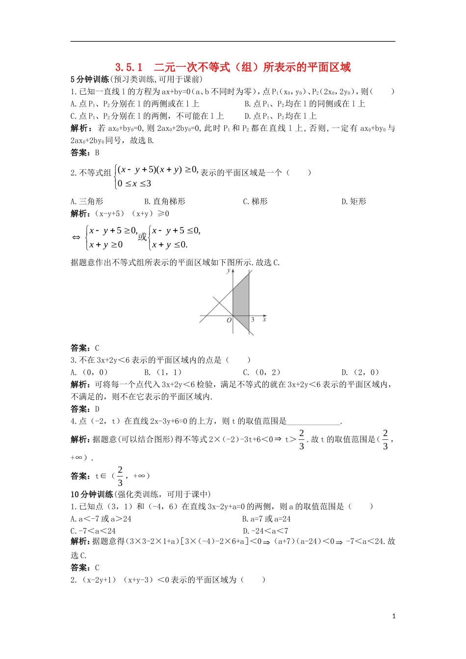 高中数学 第三章 不等式 3.5.1 二元一次不等式（组）所表示的平面区域同步训练 新人教B版必修5-新人教B版高二必修5数学试题_第1页