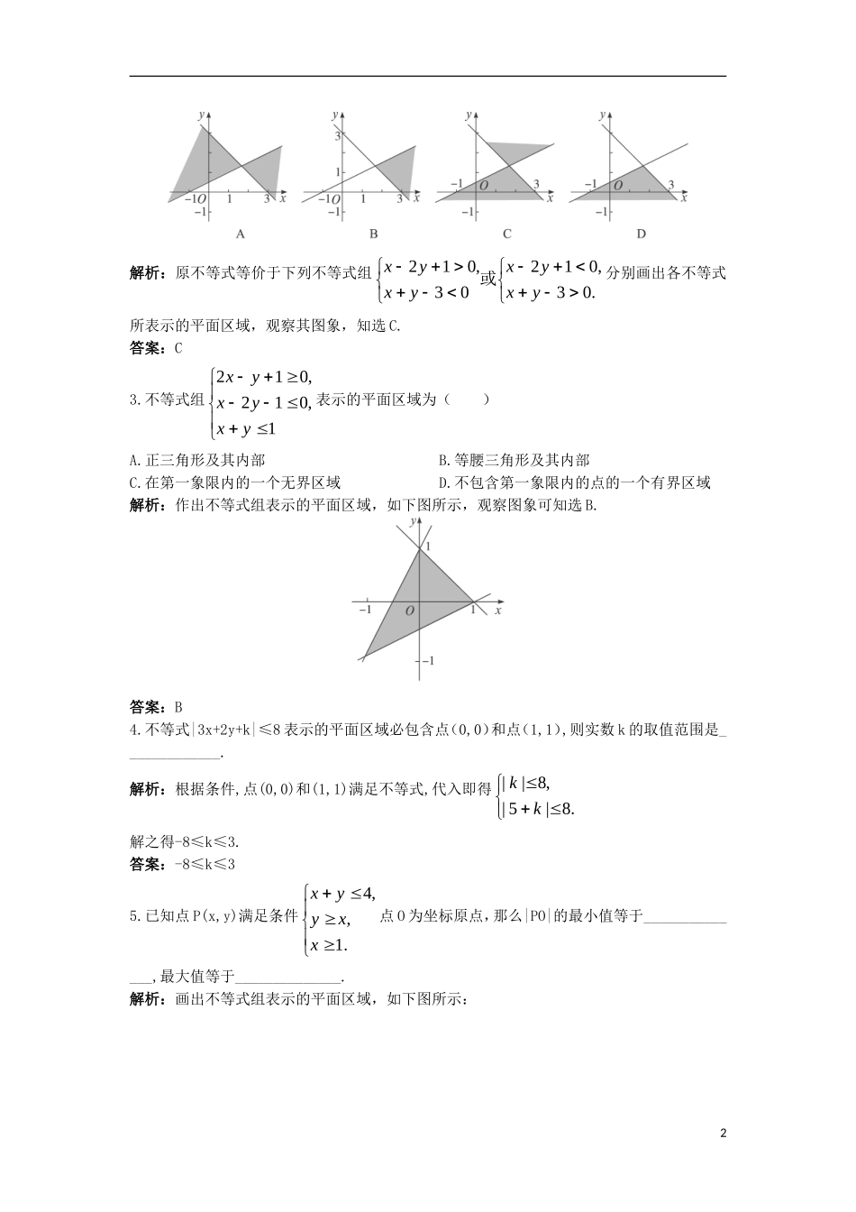 高中数学 第三章 不等式 3.5.1 二元一次不等式（组）所表示的平面区域同步训练 新人教B版必修5-新人教B版高二必修5数学试题_第2页