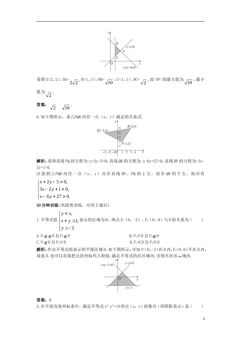 高中数学 第三章 不等式 3.5.1 二元一次不等式（组）所表示的平面区域同步训练 新人教B版必修5-新人教B版高二必修5数学试题_第3页