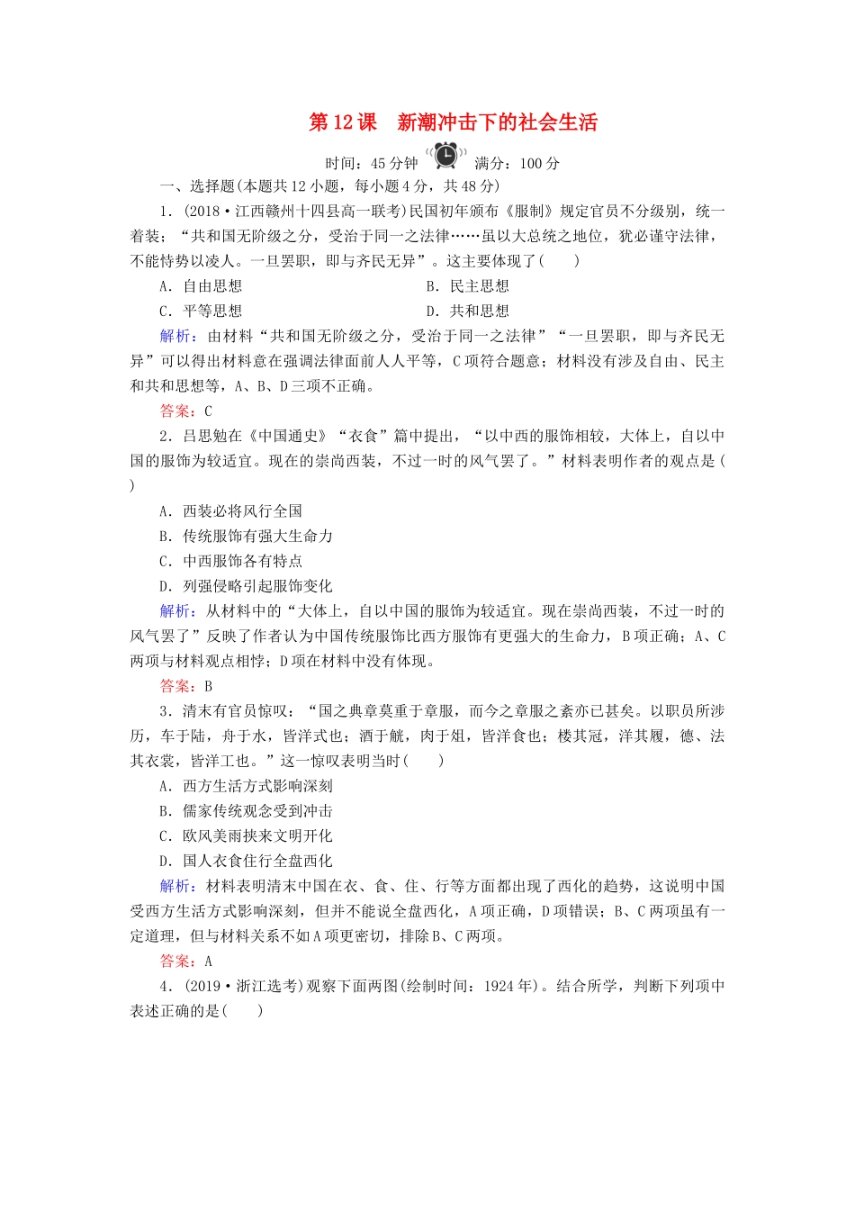 高中历史 第2单元 工业文明的崛起和对中国的冲击 第12课 新潮冲击下的社会生活练习 岳麓版必修2-岳麓版高一必修2历史试题_第1页