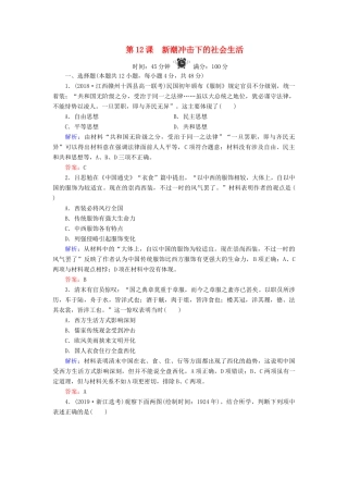 高中历史 第2单元 工业文明的崛起和对中国的冲击 第12课 新潮冲击下的社会生活练习 岳麓版必修2-岳麓版高一必修2历史试题