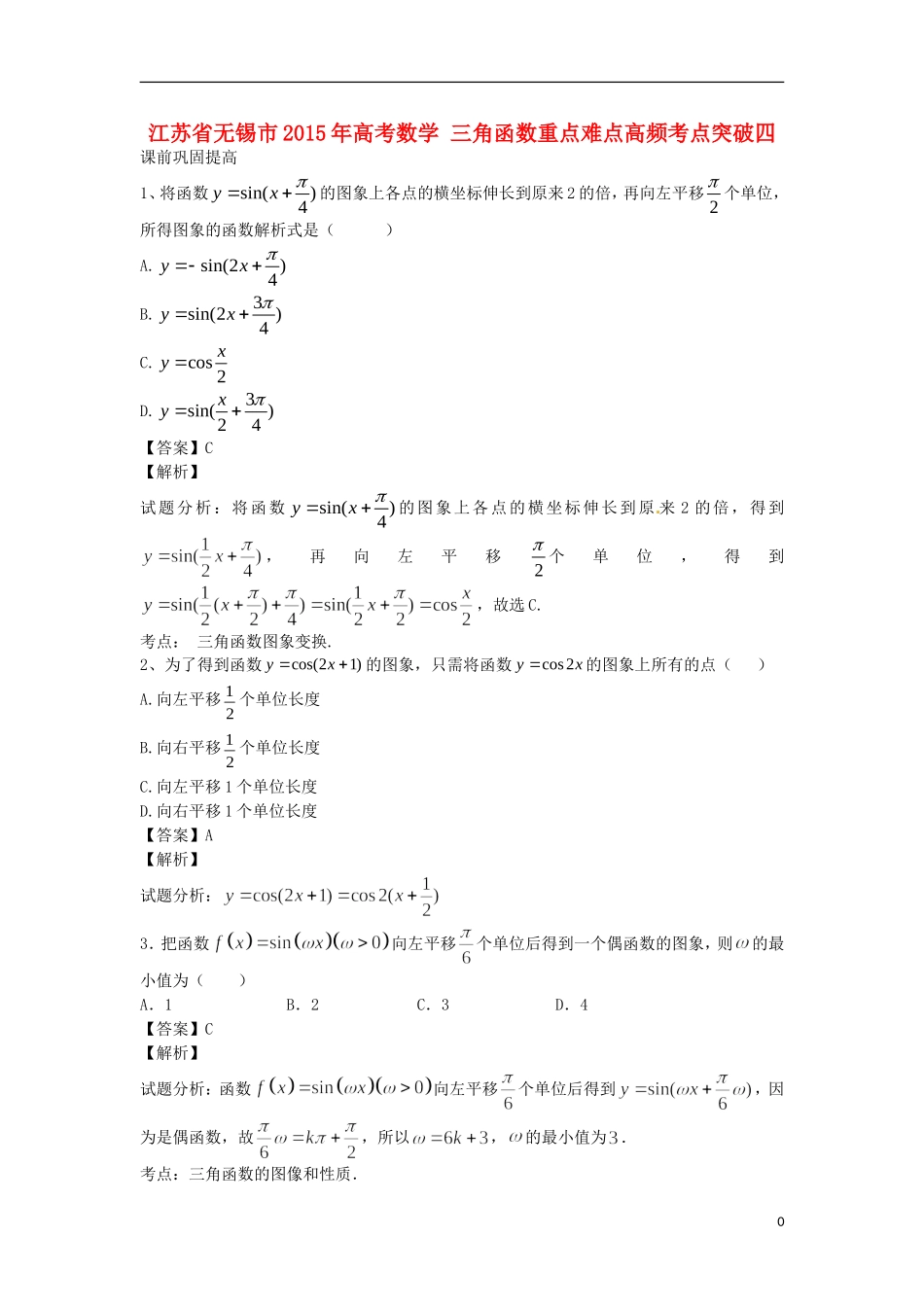 江苏省无锡市高考数学 三角函数重点难点高频考点突破四-人教版高三全册数学试题_第1页