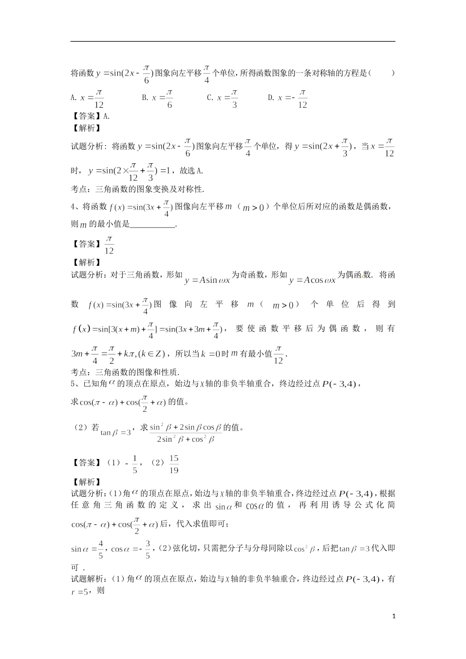 江苏省无锡市高考数学 三角函数重点难点高频考点突破四-人教版高三全册数学试题_第2页