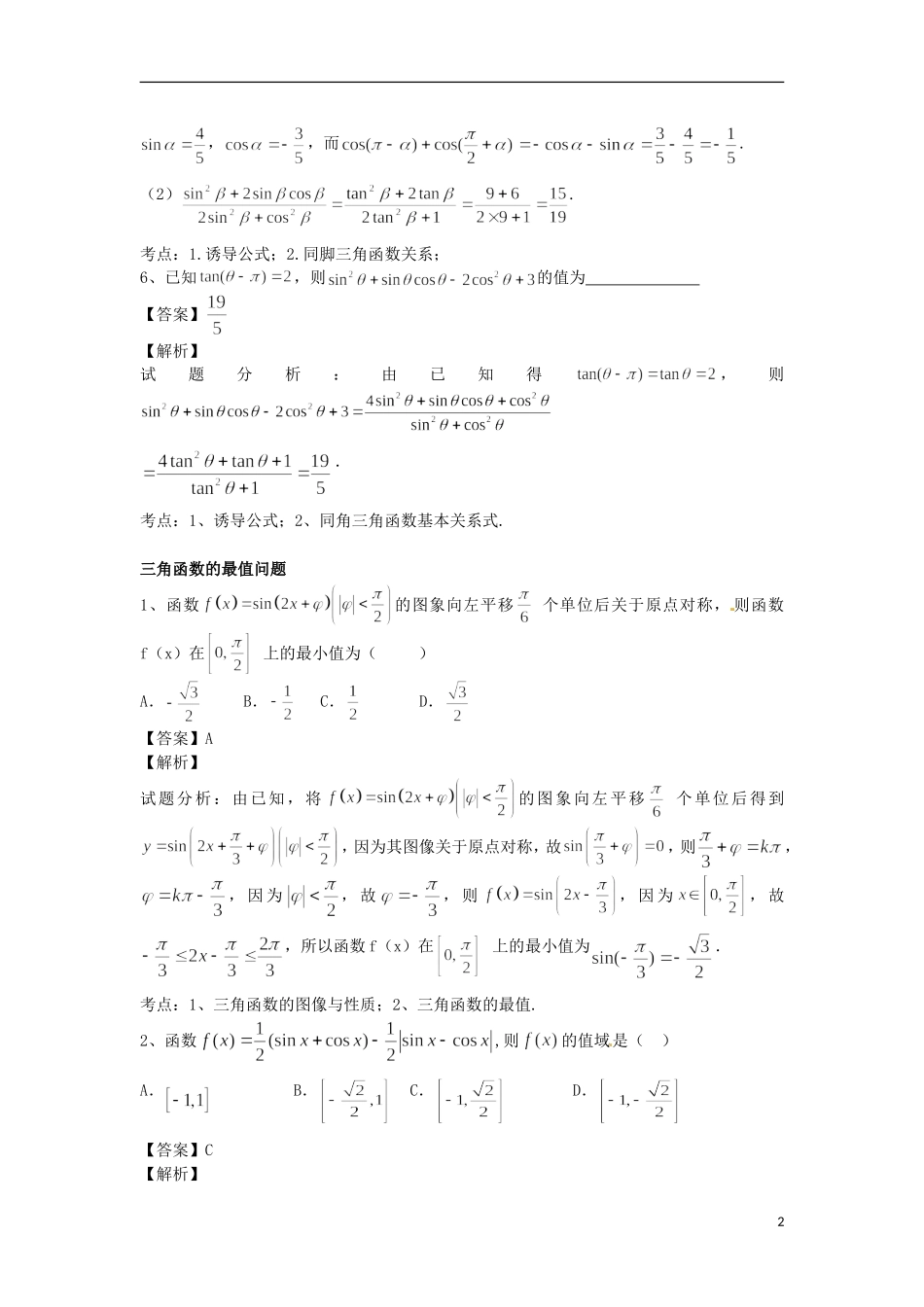江苏省无锡市高考数学 三角函数重点难点高频考点突破四-人教版高三全册数学试题_第3页