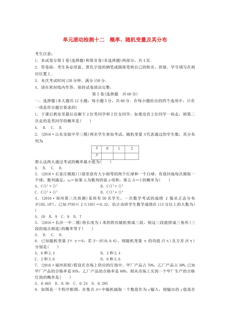 （全国通用）高考数学一轮复习 单元滚动检测十二 概率、随机变量及其分布 理 新人教B版-新人教B版高三全册数学试题_第1页