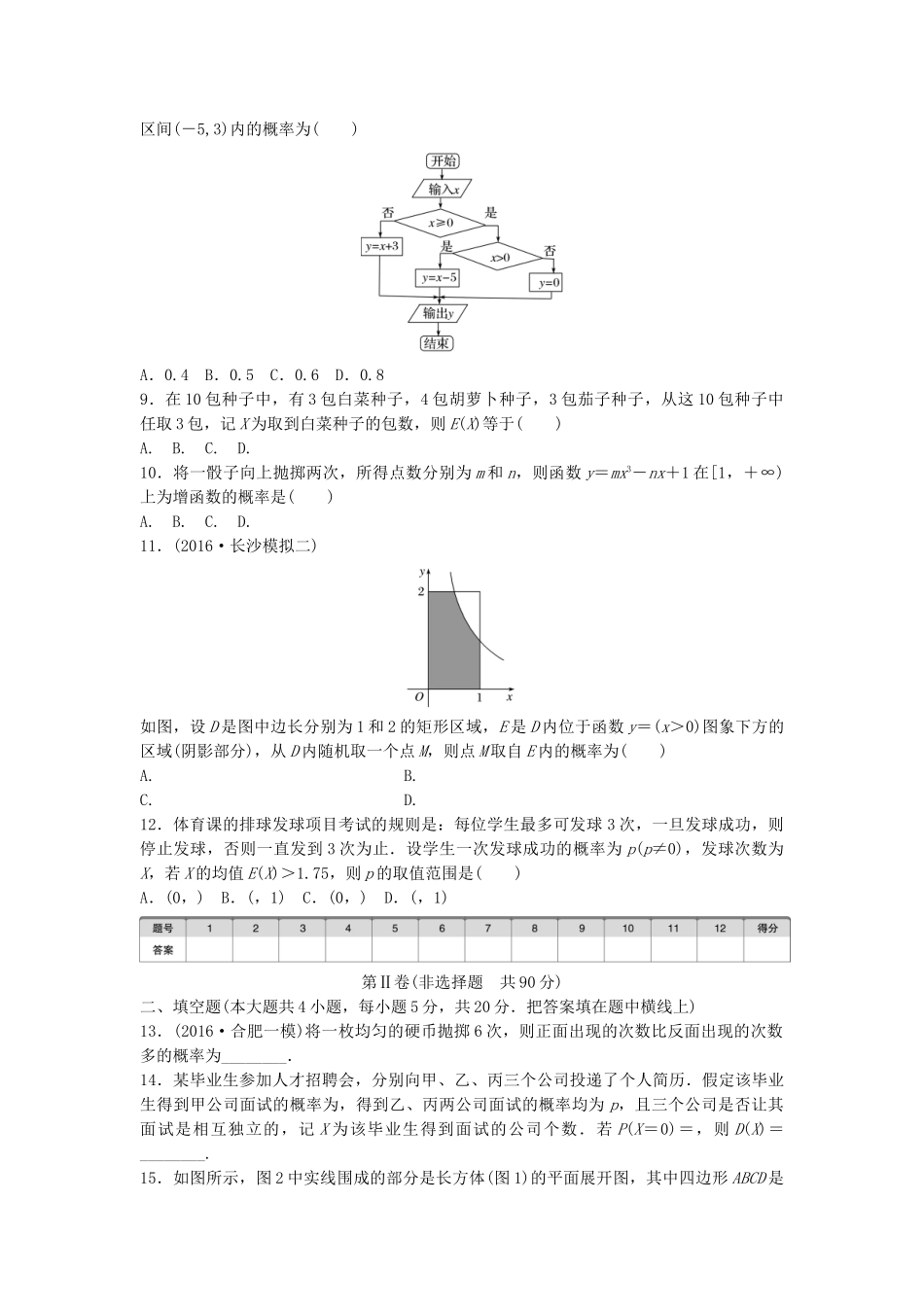（全国通用）高考数学一轮复习 单元滚动检测十二 概率、随机变量及其分布 理 新人教B版-新人教B版高三全册数学试题_第2页