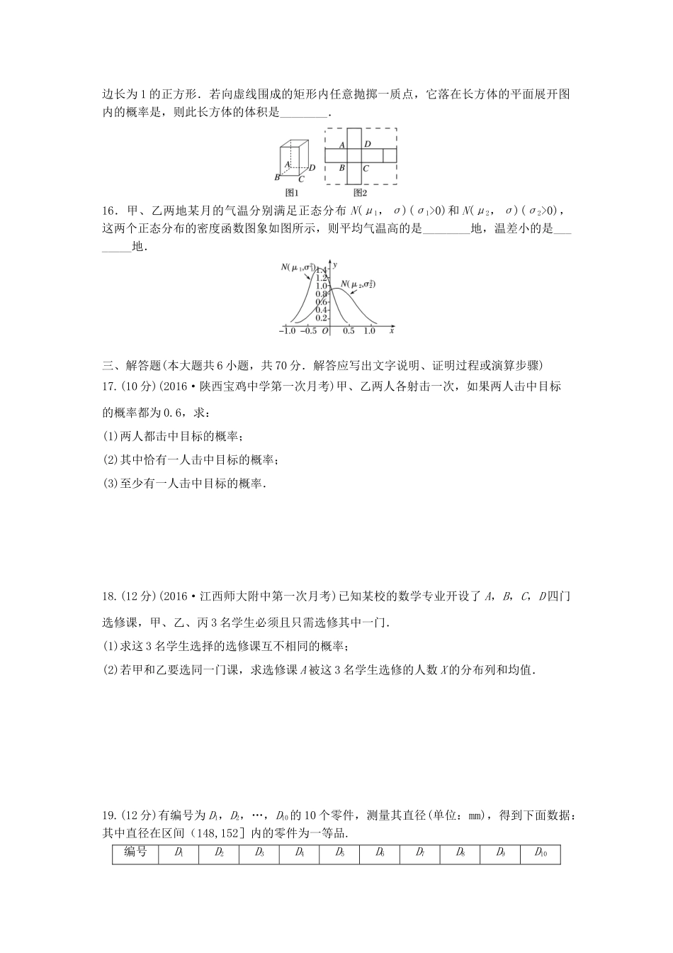 （全国通用）高考数学一轮复习 单元滚动检测十二 概率、随机变量及其分布 理 新人教B版-新人教B版高三全册数学试题_第3页