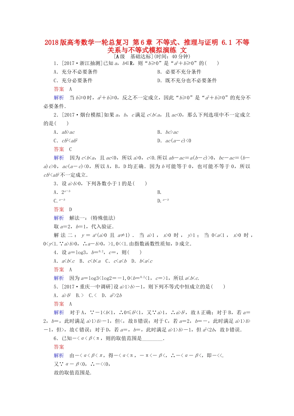 高考数学一轮总复习 第6章 不等式、推理与证明 6.1 不等关系与不等式模拟演练 文-人教版高三全册数学试题_第1页