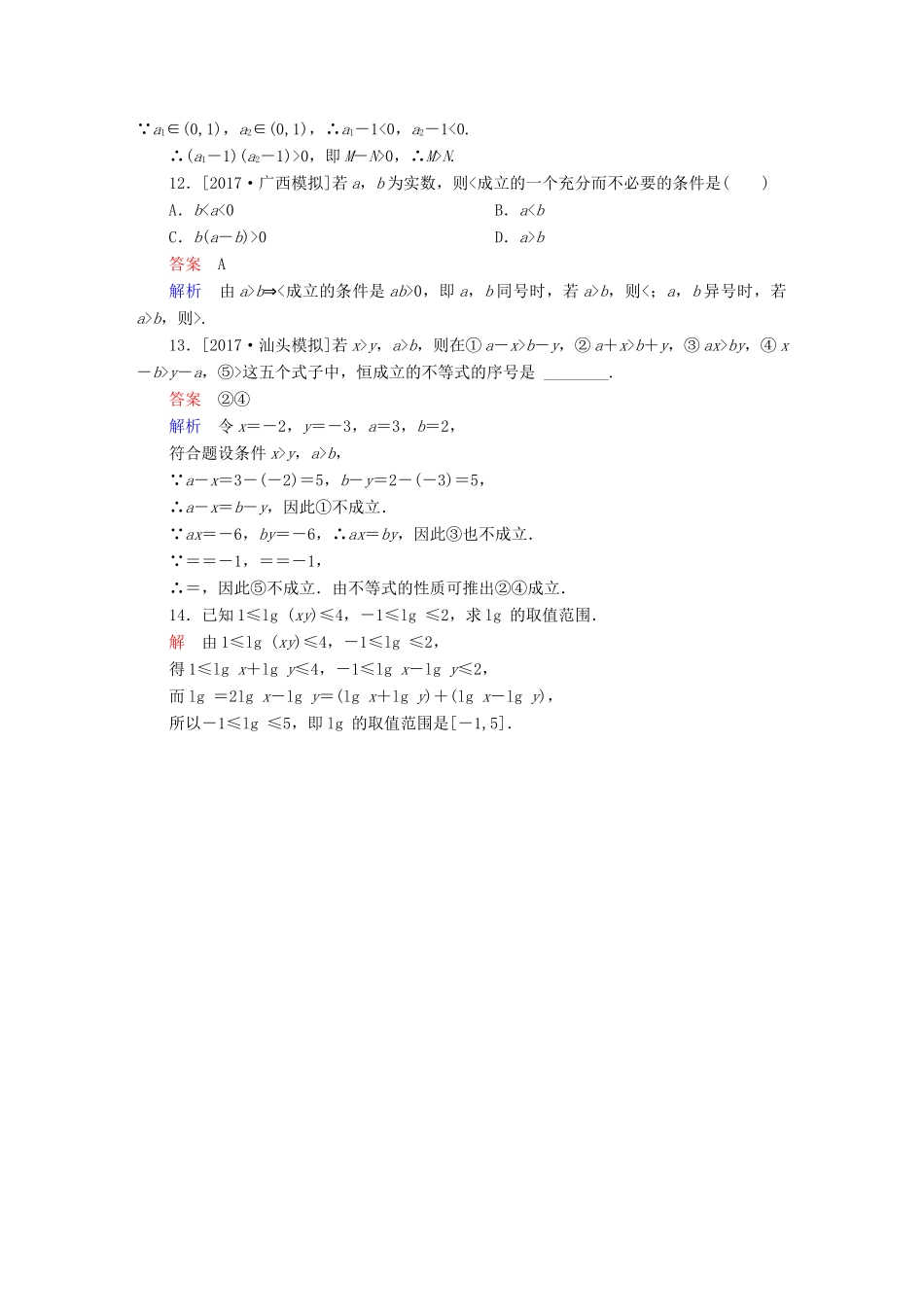 高考数学一轮总复习 第6章 不等式、推理与证明 6.1 不等关系与不等式模拟演练 文-人教版高三全册数学试题_第3页