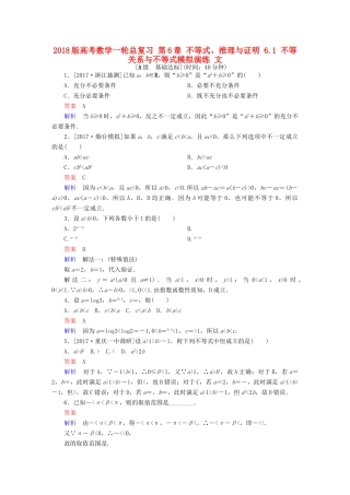 高考数学一轮总复习 第6章 不等式、推理与证明 6.1 不等关系与不等式模拟演练 文-人教版高三全册数学试题