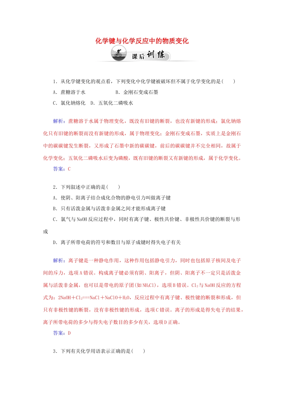 高中化学 2.1化学键与化学反应（第1课时）化学键与化学反应中的物质变化课后训练（含解析）鲁科版必修2-鲁科版高一必修2化学试题_第1页