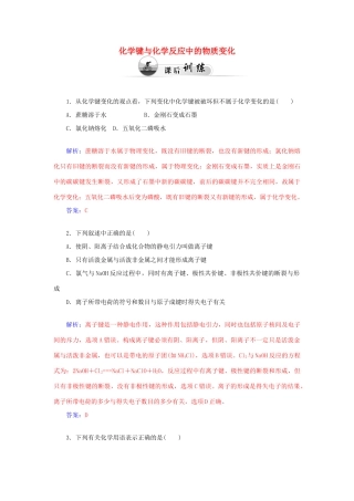 高中化学 2.1化学键与化学反应（第1课时）化学键与化学反应中的物质变化课后训练（含解析）鲁科版必修2-鲁科版高一必修2化学试题
