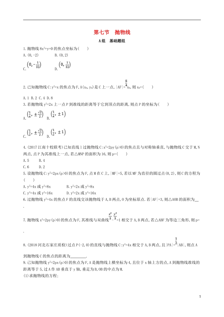 高考数学一轮复习 第九章 平面解析几何 第七节 抛物线夯基提能作业本 文-人教版高三全册数学试题_第1页