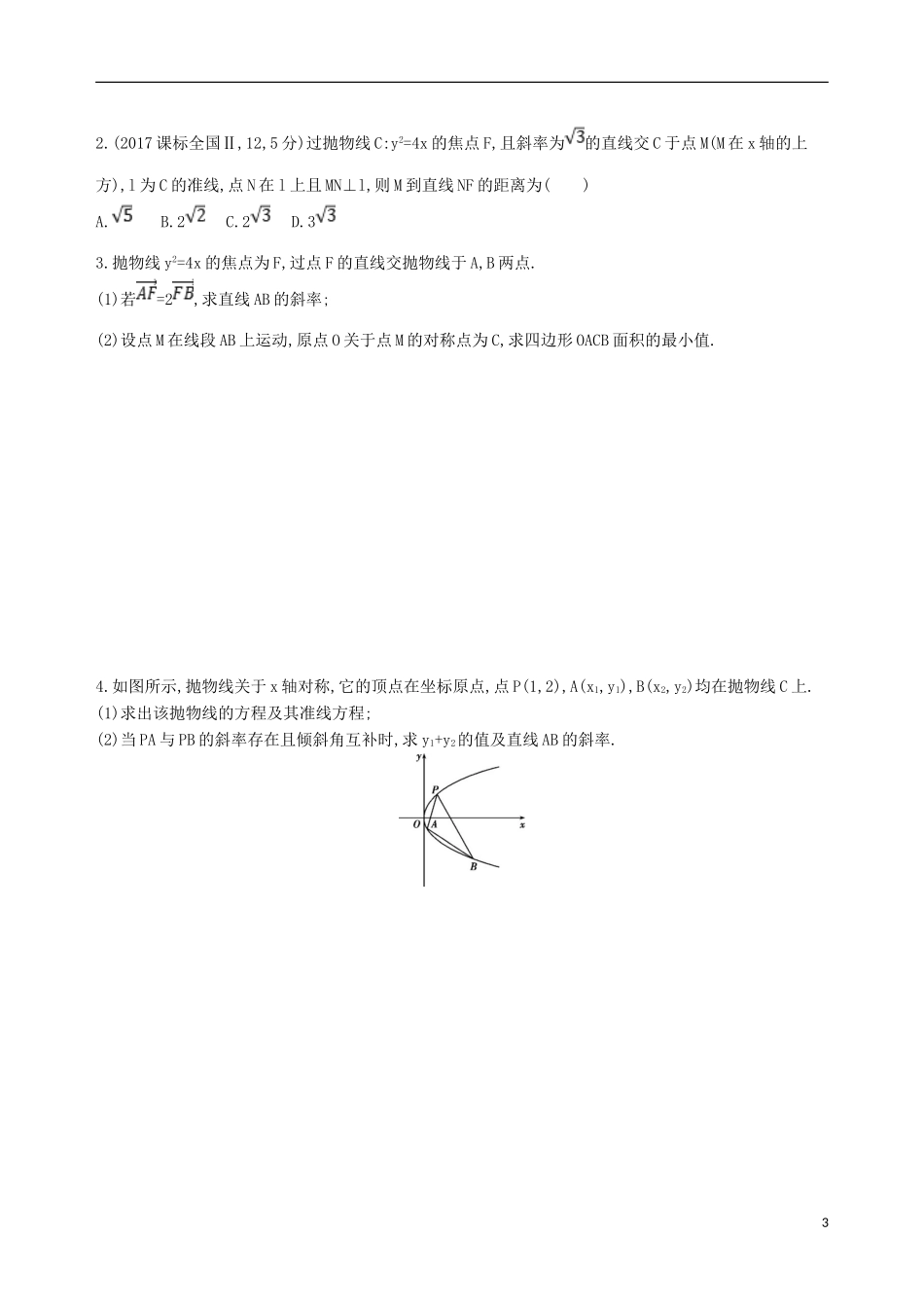 高考数学一轮复习 第九章 平面解析几何 第七节 抛物线夯基提能作业本 文-人教版高三全册数学试题_第3页