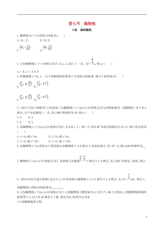 高考数学一轮复习 第九章 平面解析几何 第七节 抛物线夯基提能作业本 文-人教版高三全册数学试题