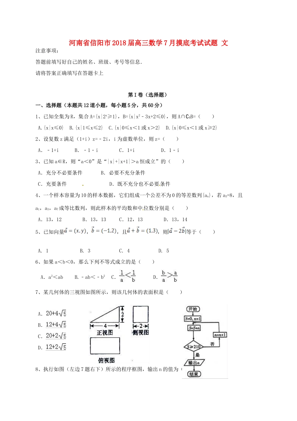 河南省信阳市高三数学7月摸底考试试题 文-人教版高三全册数学试题_第1页