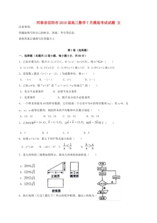 河南省信阳市高三数学7月摸底考试试题 文-人教版高三全册数学试题