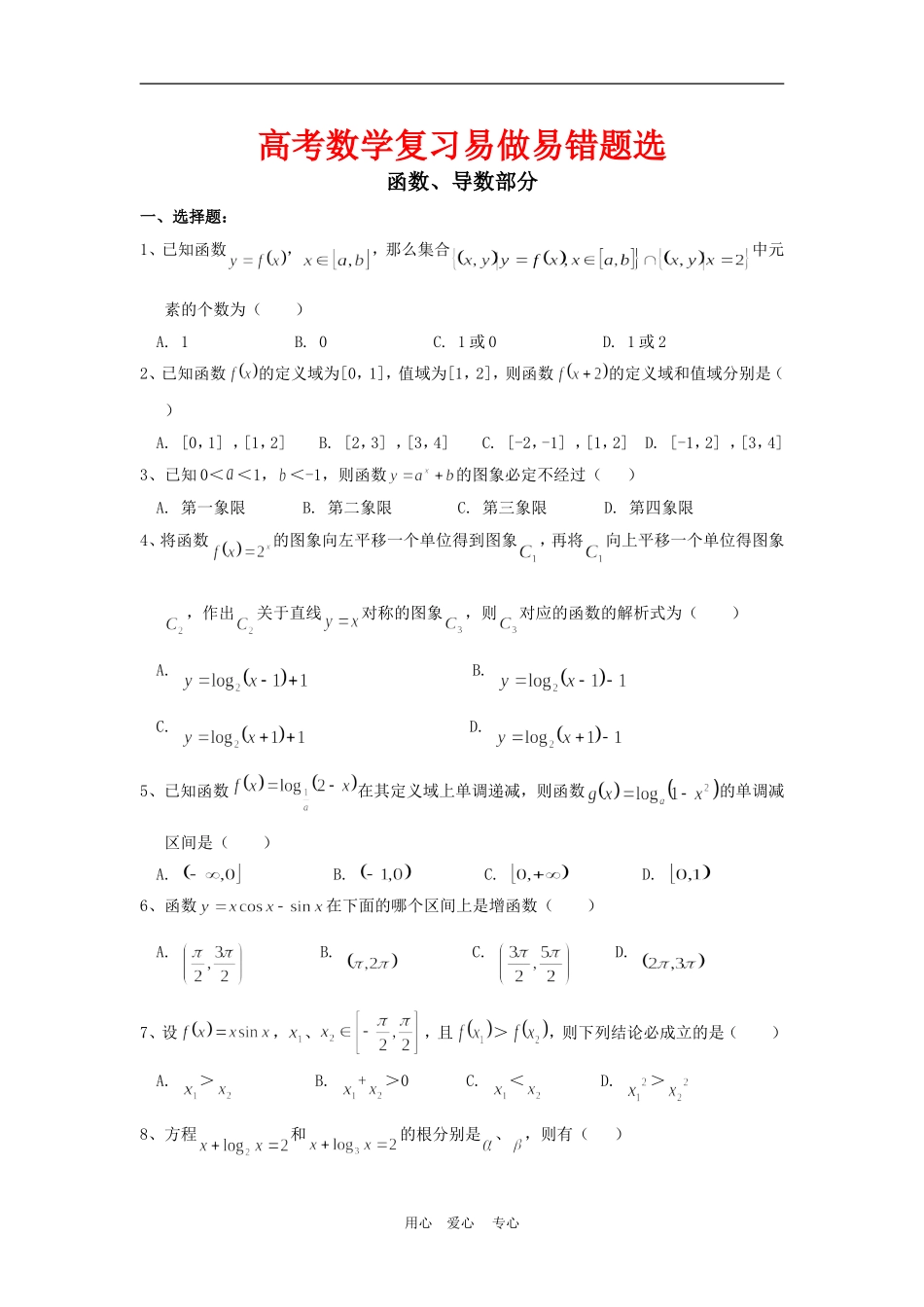 高考复习资料_函数、导数错题精选_第1页