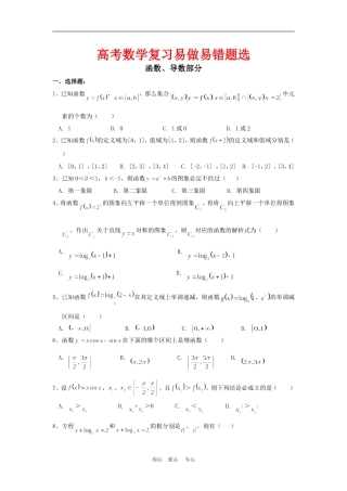 高考复习资料_函数、导数错题精选