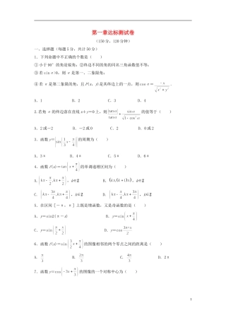 高中数学 第一章 三角函数达标测试卷（含解析）北师大版必修4-北师大版高二必修4数学试题